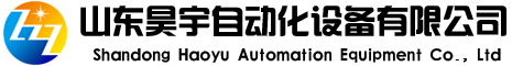 山東昊宇自動化設(shè)備有限公司